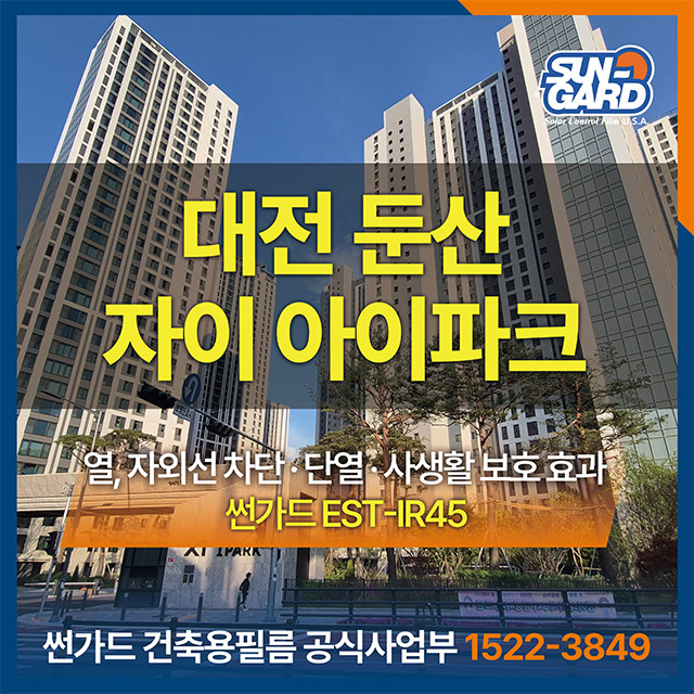 대전 둔산 아이파크 아파트 EST-IR45 시공 사례