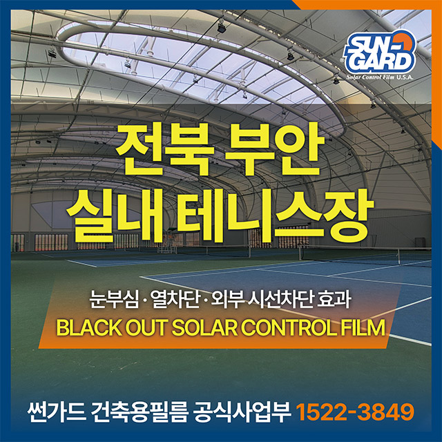 전북 실내 테니스장 SOLAR CONTROL Film 시공 사례
