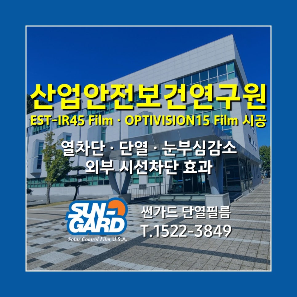 산업안전보건연구원 EST-IR45 Film OPTIVISION-15 Film 시공 사례