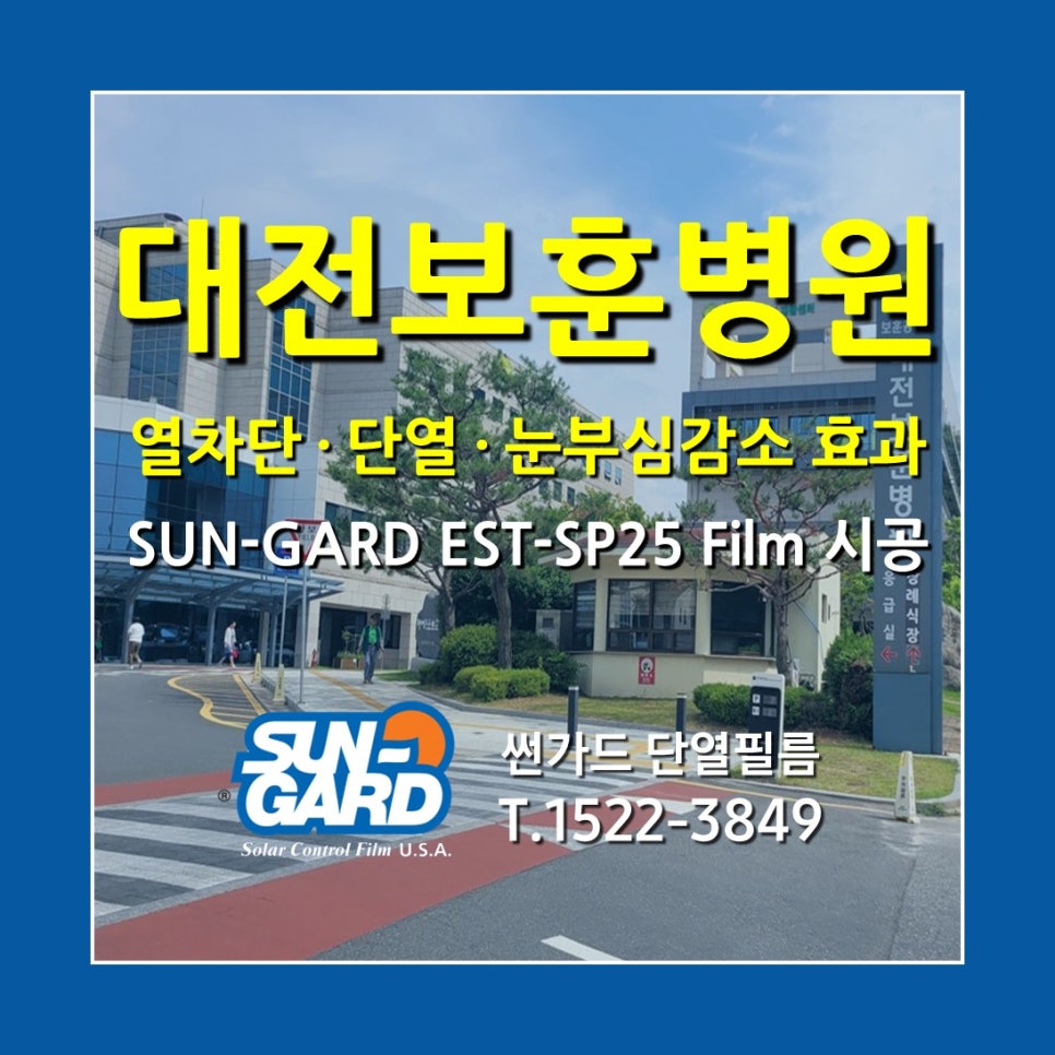 대전 보훈병원 EST-SP25 Film 건축용 윈도우 필름 시공 사례