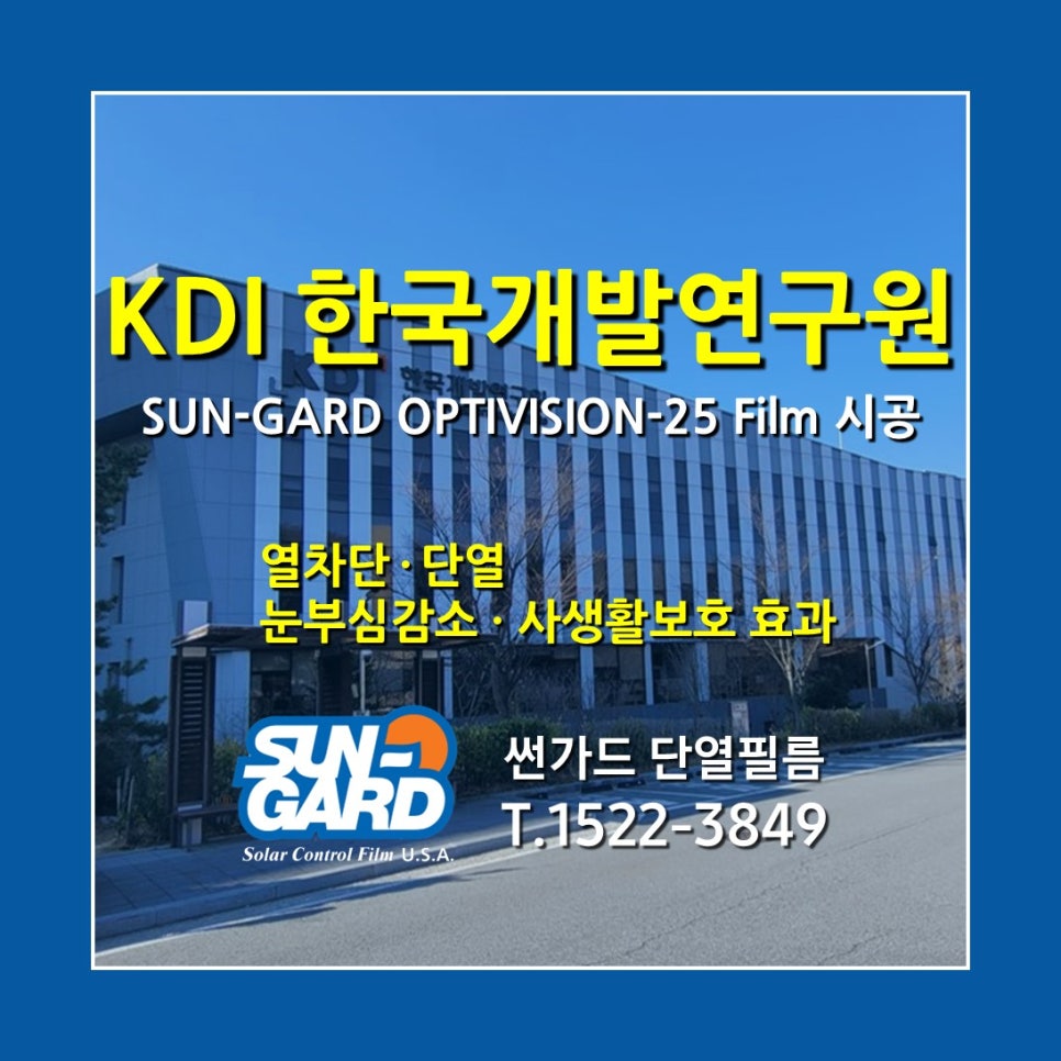 KDI 한국개발연구원 OPTIVISION-25 Film 시공 사례