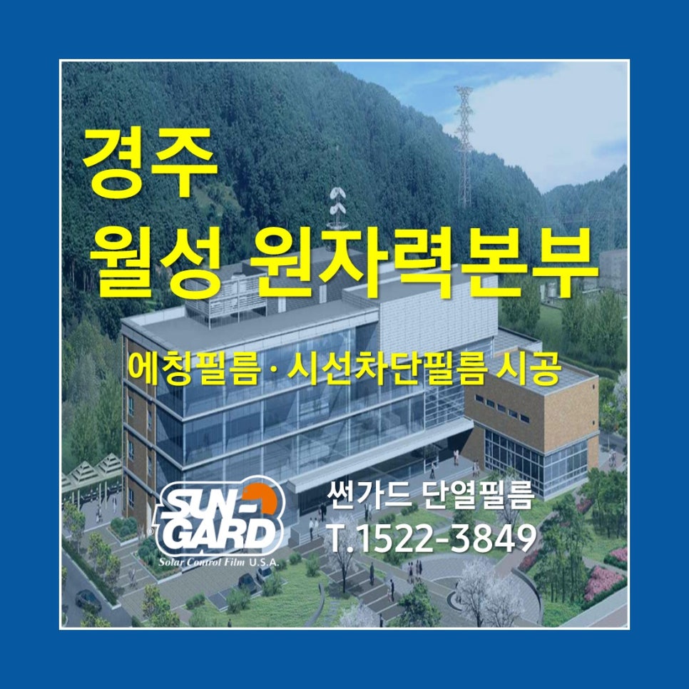 경주 월성 원자력본부 불투명 에칭필름 시공 사례